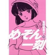 めぞん一刻 12 新装版（ビッグコミックス） [電子書籍]