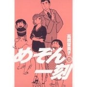 めぞん一刻 13 新装版（ビッグコミックス） [電子書籍]