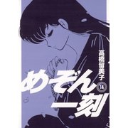 めぞん一刻 14 新装版（ビッグコミックス） [電子書籍]
