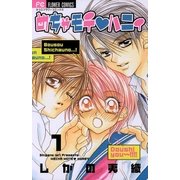 めちゃモテ・ハニィ 1（フラワーコミックス） [電子書籍]