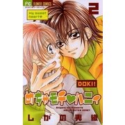 めちゃモテ・ハニィ 2（フラワーコミックス） [電子書籍]