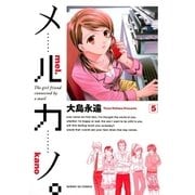 メルカノ。 5（サンデーGXコミックス） [電子書籍]