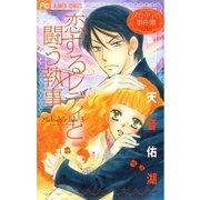 恋するレディと闘う執事-メロディの事件簿3（フラワーコミックス） [電子書籍]