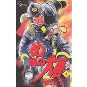 め組の大吾 1-火事場のバカヤロー（少年サンデーコミックス） [電子書籍]