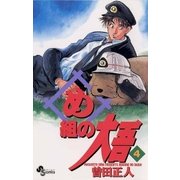 め組の大吾 4（小学館） [電子書籍]