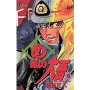 め組の大吾 5-火事場のバカヤロー（少年サンデーコミックス） [電子書籍]