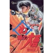 め組の大吾 6-火事場のバカヤロー（少年サンデーコミックス） [電子書籍]