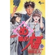 め組の大吾 7（小学館） [電子書籍]