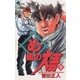 め組の大吾 9-火事場のバカヤロー（少年サンデーコミックス） [電子書籍]