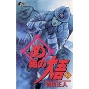 め組の大吾 10-火事場のバカヤロー（少年サンデーコミックス） [電子書籍]