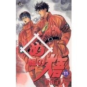 め組の大吾 11-火事場のバカヤロー（少年サンデーコミックス） [電子書籍]