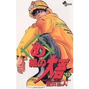 め組の大吾 13（小学館） [電子書籍]