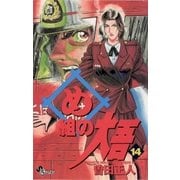 め組の大吾 14-火事場のバカヤロー（少年サンデーコミックス） [電子書籍]
