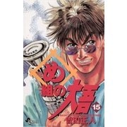 め組の大吾 15-火事場のバカヤロー（少年サンデーコミックス） [電子書籍]