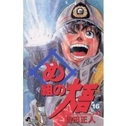 め組の大吾 16-火事場のバカヤロー（少年サンデーコミックス） [電子書籍]