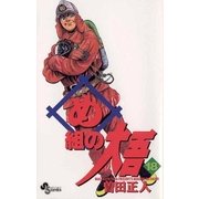 め組の大吾 18-火事場のバカヤロー（少年サンデーコミックス） [電子書籍]