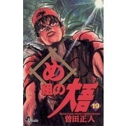 め組の大吾 19-火事場のバカヤロー（少年サンデーコミックス） [電子書籍]