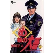 め組の大吾 20-火事場のバカヤロー（少年サンデーコミックス） [電子書籍]