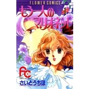 もう一人のマリオネット 1（小学館） [電子書籍]