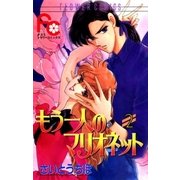 もう一人のマリオネット 2（小学館） [電子書籍]