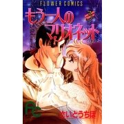 もう一人のマリオネット 3（小学館） [電子書籍]