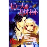 もう一人のマリオネット 4（小学館） [電子書籍]