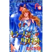 もう一人のマリオネット 7（小学館） [電子書籍]