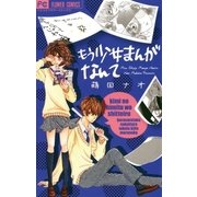 もう少女まんがなんて（フラワーコミックス） [電子書籍]