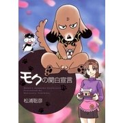 モクの関白宣言（小学館） [電子書籍]