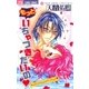 もっといちゃつきたいの（小学館） [電子書籍]