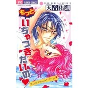 もっといちゃつきたいの（小学館） [電子書籍]