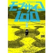 モブサイコ100 2（裏少年サンデーコミックス） [電子書籍]