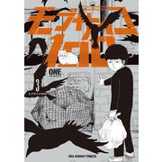 モブサイコ100 3（裏少年サンデーコミックス） [電子書籍]