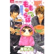 もも・らば 1（少コミフラワーコミックス） [電子書籍]