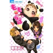 もも・らば 3（少コミフラワーコミックス） [電子書籍]