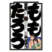 ももたろう 1（小学館） [電子書籍]