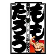 ももたろう 2（小学館） [電子書籍]