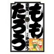 ももたろう 3（小学館） [電子書籍]