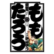 ももたろう 4（小学館） [電子書籍]