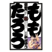 ももたろう 5（小学館） [電子書籍]