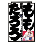 ももたろう 6（小学館） [電子書籍]