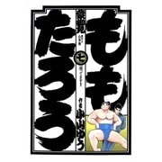 ももたろう 7（小学館） [電子書籍]