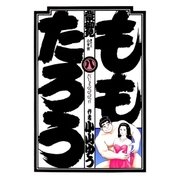 ももたろう 8（小学館） [電子書籍]