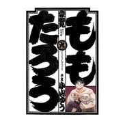 ももたろう 9（小学館） [電子書籍]