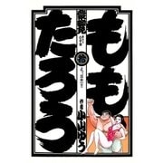 ももたろう 10（小学館） [電子書籍]