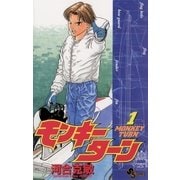モンキーターン 1（小学館） [電子書籍]