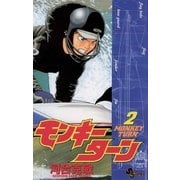 モンキーターン 2（小学館） [電子書籍]