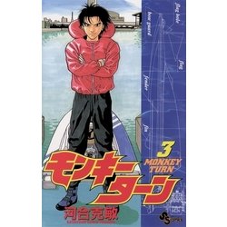 ヨドバシ.com - モンキーターン 3（小学館） [電子書籍] 通販【全品無料配達】