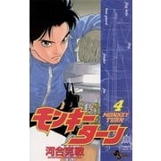 モンキーターン 4（小学館） [電子書籍]