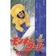 モンキーターン 5（小学館） [電子書籍]